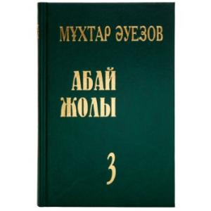 Абай жолы 3